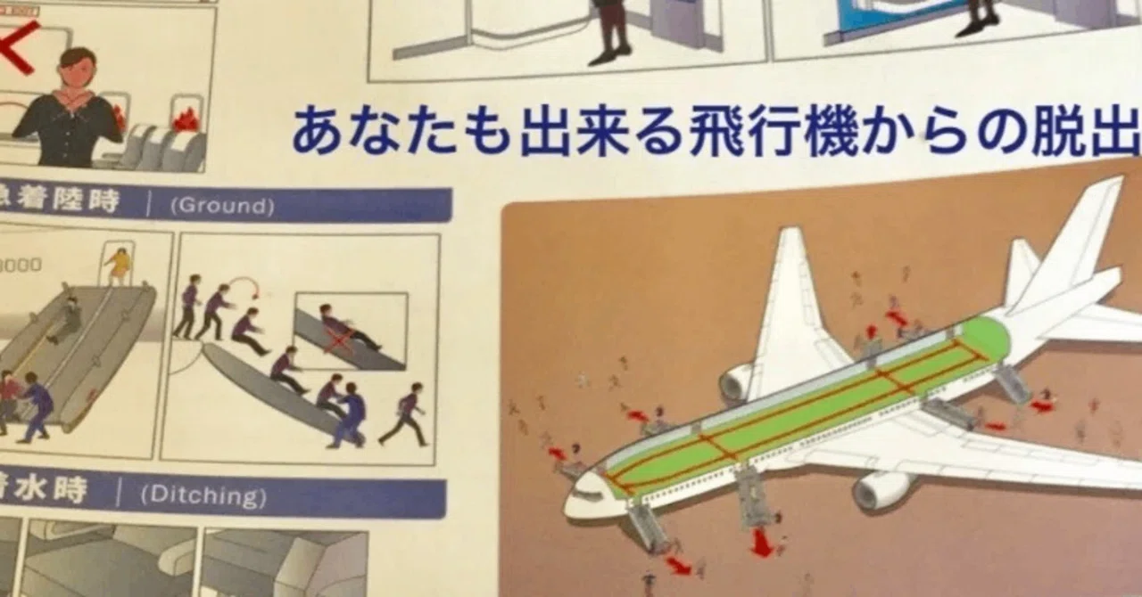 無料〉あなたも出来る飛行機からの脱出「非常口をあけるとき覚えておき