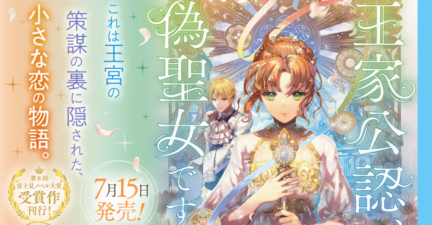 書き下ろしSS】『王家公認、偽聖女です』発売記念！｜富士見L文庫note支部