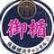 佐藤健次