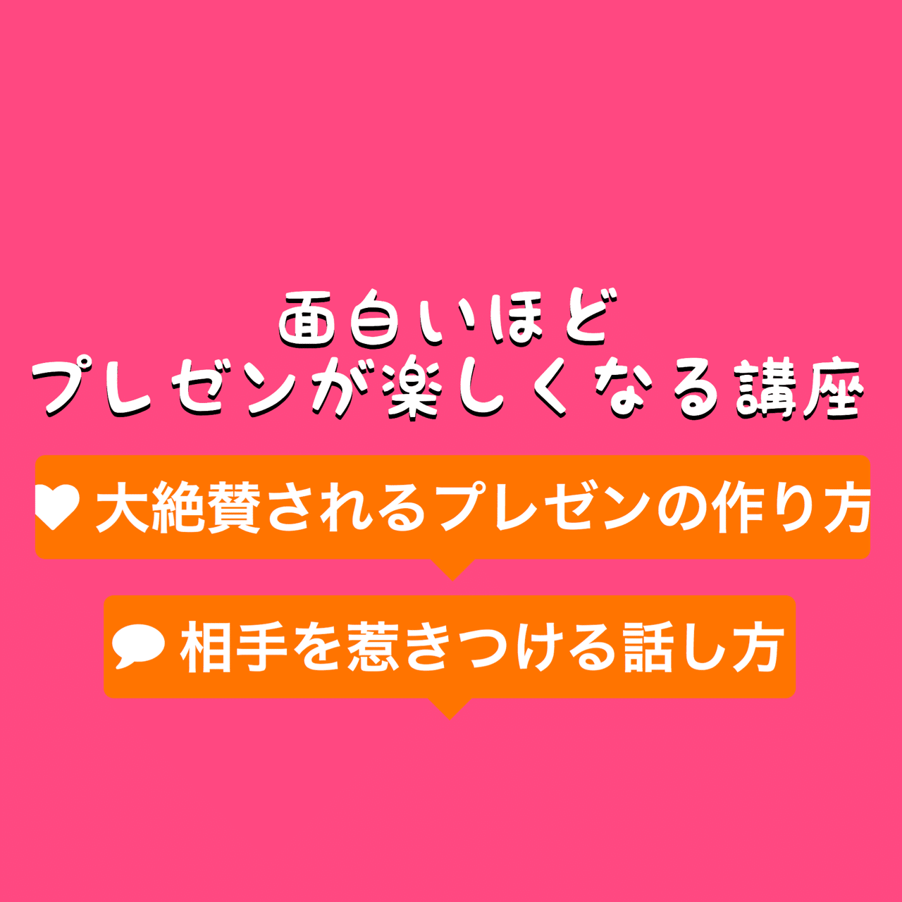 面白いプレゼンテーションを作るポイントやコツ 特徴さえ抑えれば 相手を惹きつけられる ワンランク上のオトナ日記 Note