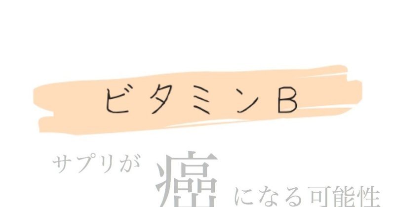 ビタミンb がんになるとしてもサプリメントを摂りますか 腸の人 Yuta Note