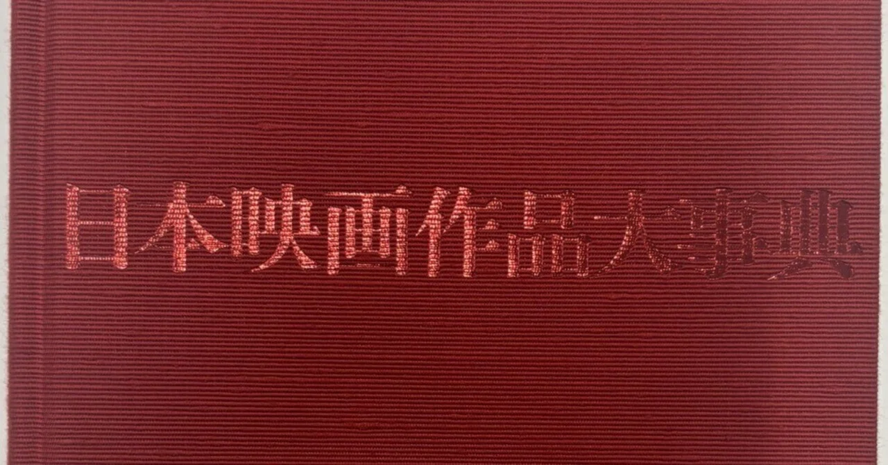 日本映画作品大事典/三省堂/山根貞男（大型本） 映画好きの皆よ、『日本映画作品大事典』を読もう～制作秘話大公開編
