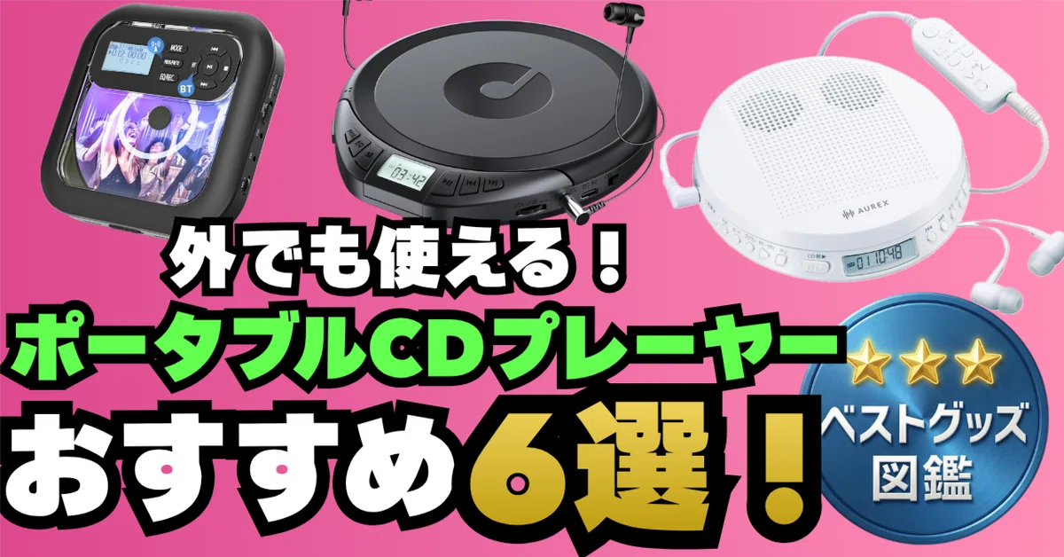 26年版】ポータブルCDプレーヤーおすすめ6選！Bluetooth対応から語学