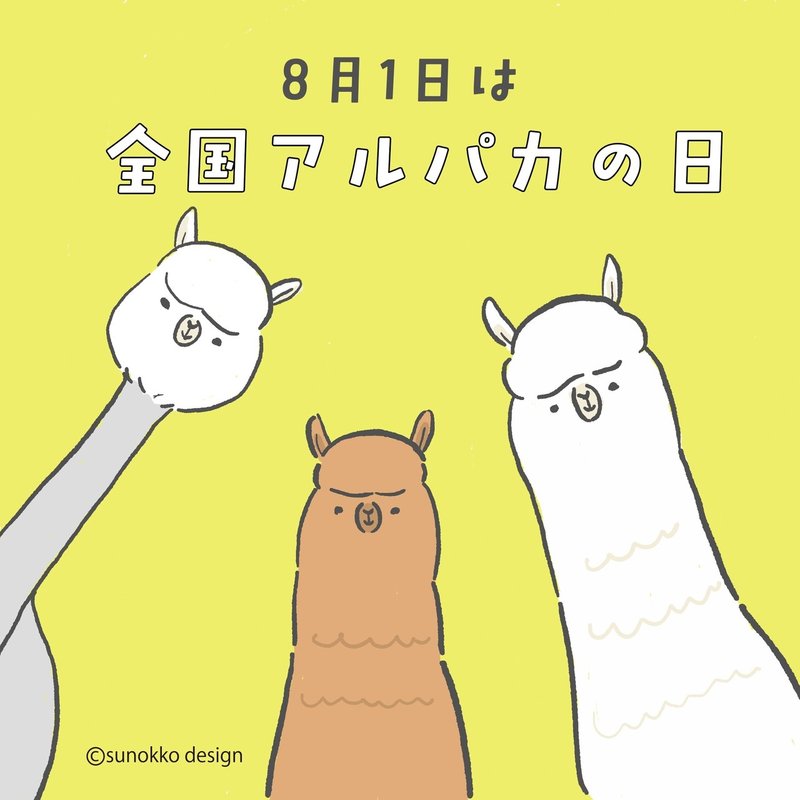 8月1日は全国アルパカの日 アルパカの日ってなんだ アルパカに会えるバルーンやさん アルパカ パカ Note