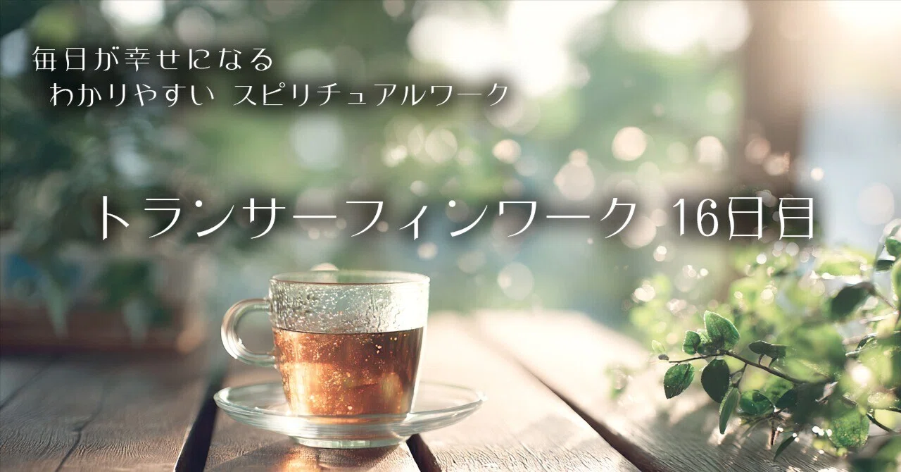トランサーフィンワーク 16日目｜さとうかよこ（きらら舎）