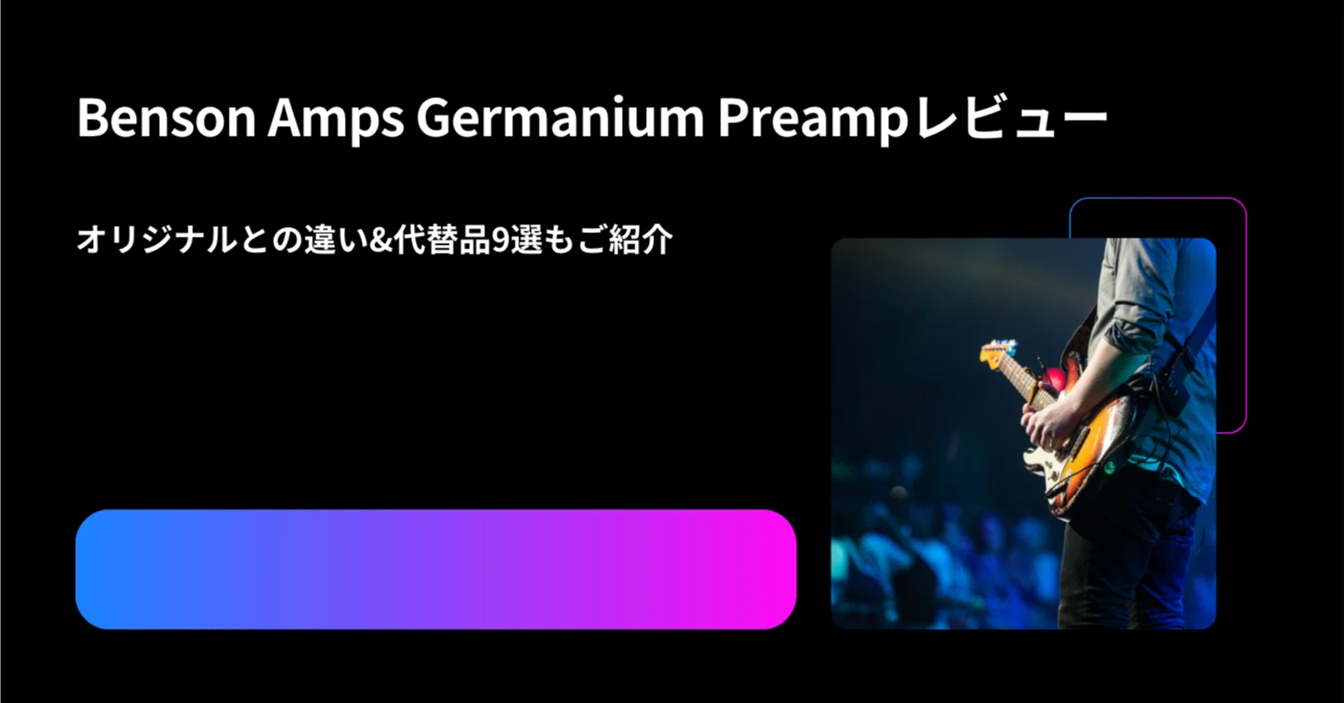 Benson Amps Germanium Preampレビュー｜オリジナルとの違い&代替品9選
