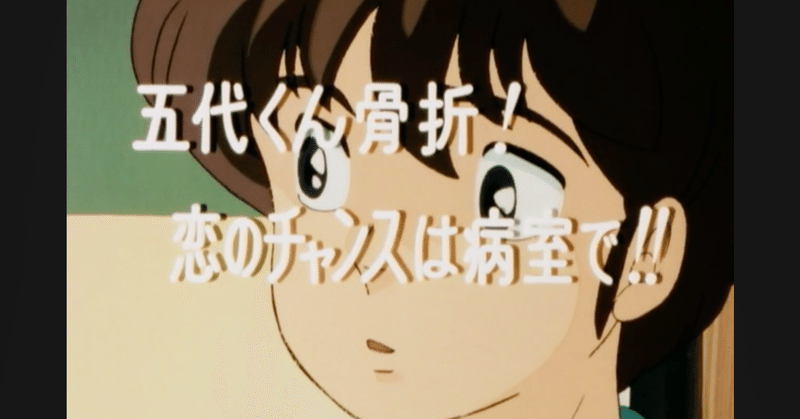 めぞん一刻 アニメ マンガ比較 第四十二話 五代くん骨折 恋のチャンスは病室で いっちょさん Note めぞん一刻 アニメ マンガ比較 第四十二話 五代くん骨折 恋のチャンスは病室で いっちょさん Note