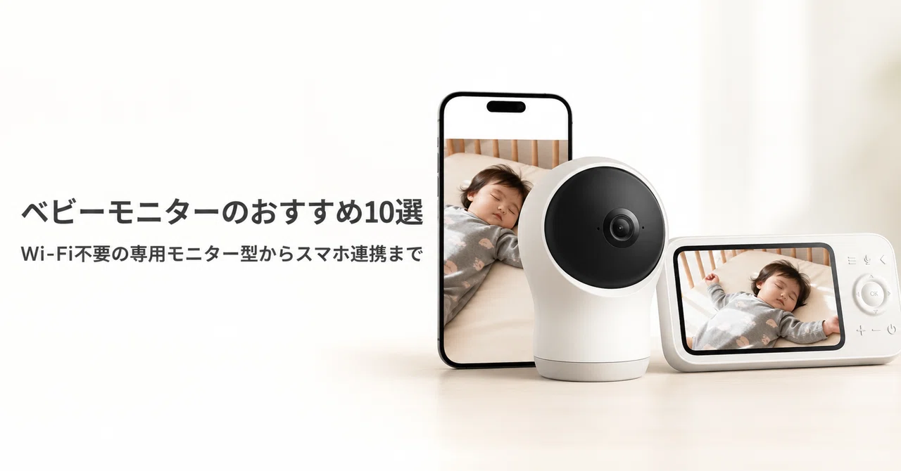 ベビーモニターのおすすめ10選・口コミ評判 Wi-Fi不要の専用モニター型