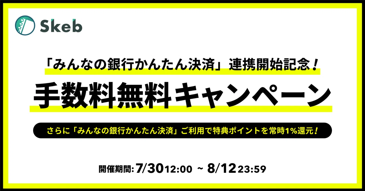 Skebで「みんなの銀行かんたん決済」が利用可能に！常時1%還元と手数料無料キャンペーンのお知らせ｜Skeb