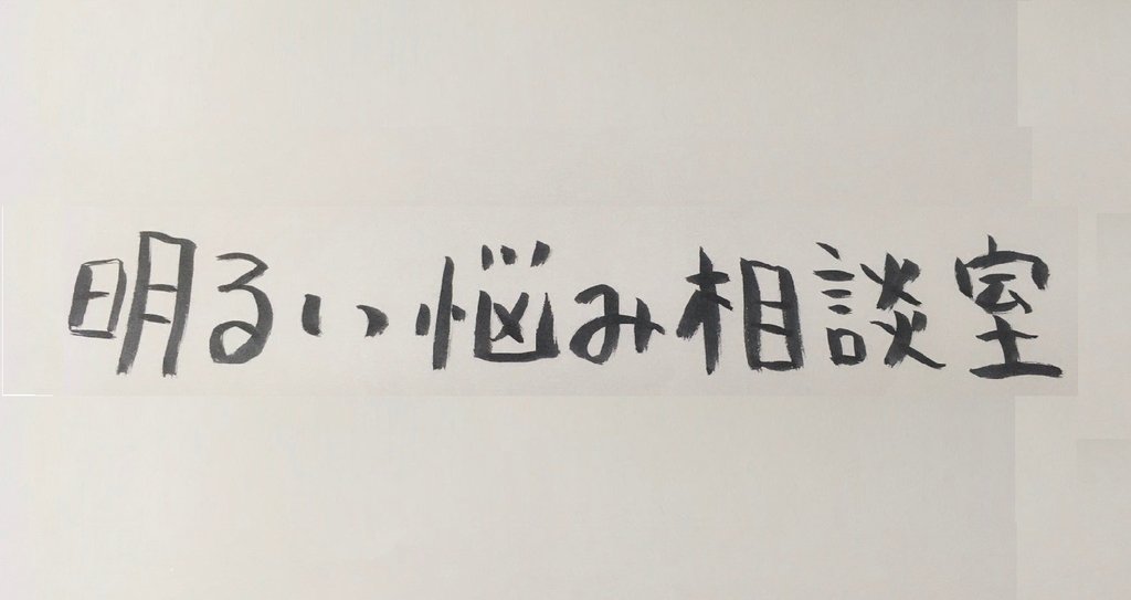 明るい悩み相談室 Mustafa Note