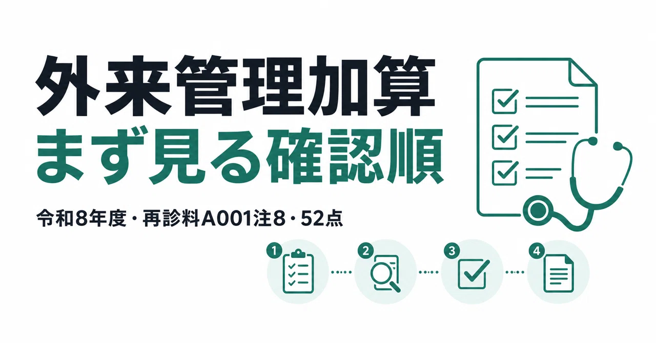 外来 管理 加算 と は