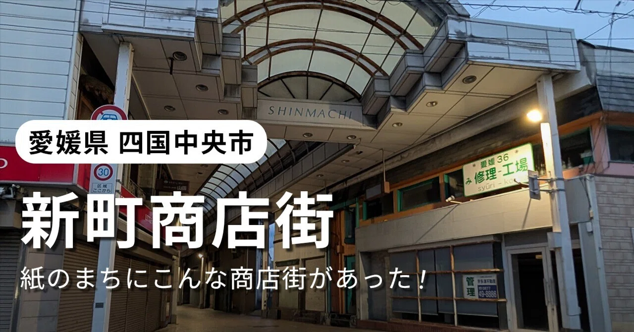 四国 中央 市 やばい