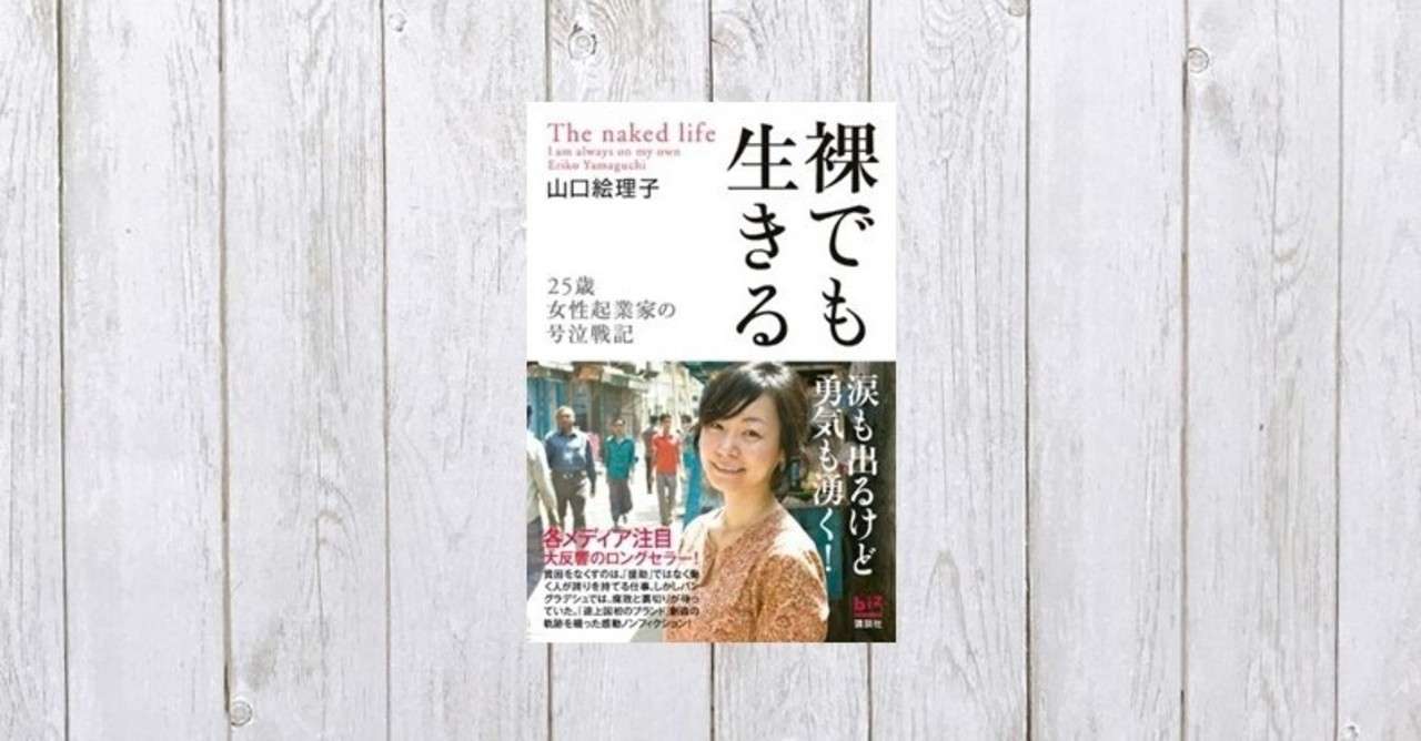 そして激しさは 星 になる 裸でも生きる 25歳女性起業家の号泣戦記 361 Mame Note