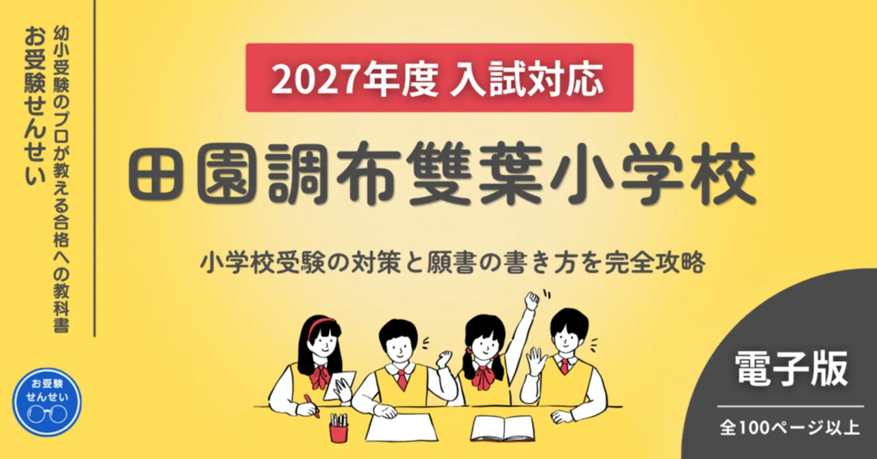 お受験　雙葉参考書セット　最新版2024ジャック学校研究会雙葉小学校　面接対策 2027年度入試対応】田園調布雙葉小学校｜小学校受験の対策と願書の