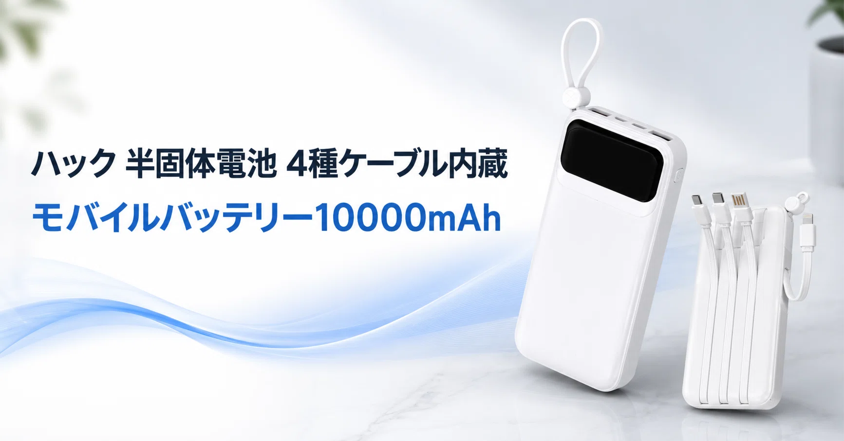 ハック 半固体電池 4種ケーブル内蔵 モバイルバッテリー10000mAh の