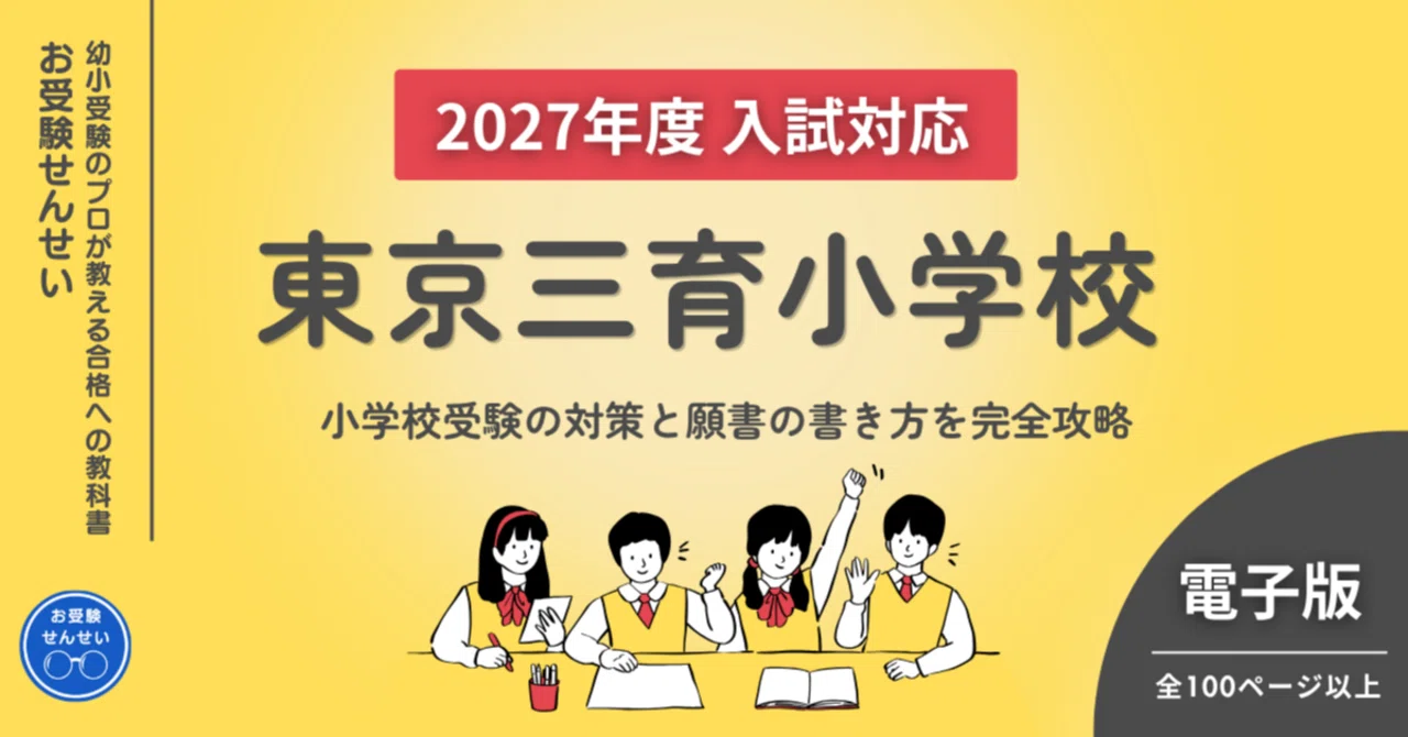 2027年度入試対応】東京三育小学校｜小学校受験の対策と願書の書き方を