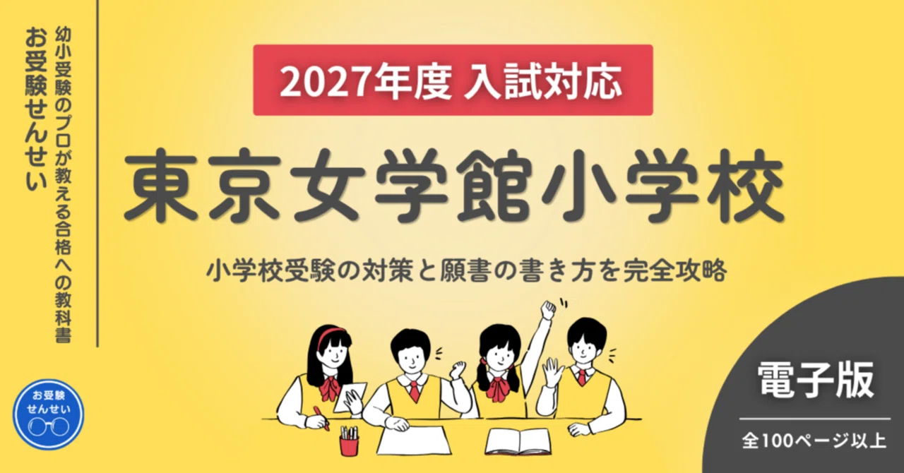 ジャック　小学校受験　面接願書資料4冊&女子最難関校対策プリント500枚以上 2027年度入試対応】東京女学館小学校｜小学校受験の対策と願書の書き方