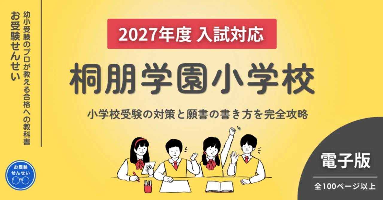 2027年度入試対応】桐朋学園小学校｜小学校受験の対策と願書の書き方を