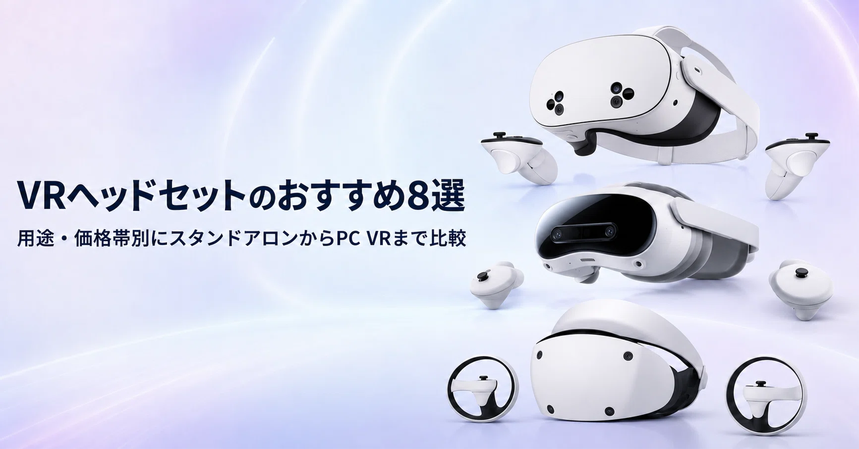 VRヘッドセットのおすすめ8選 用途・価格帯別にスタンドアロンからPC