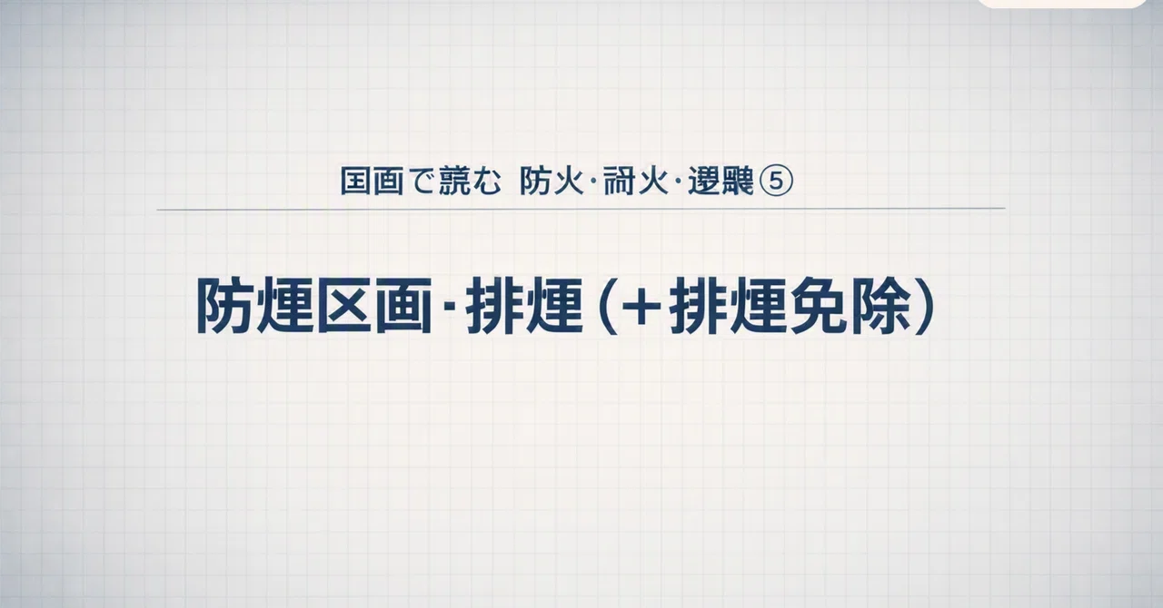Reading Fire Prevention, Fire Resistance, and Evacuation in Drawings ⑤ ...