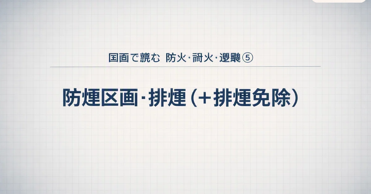 Compartment Drawing Reading Fire Prevention, Fire Resistance, and Evacuation in Drawings ⑤ ...