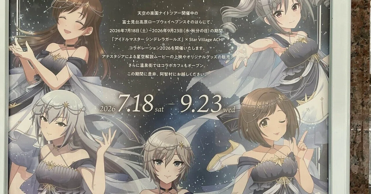 アイドルマスターシンデレラガールズ デレマス　神崎蘭子 阿智村　7点セット imas_cg】我が地元にデレマスのコラボが再びやって来たので視察してき