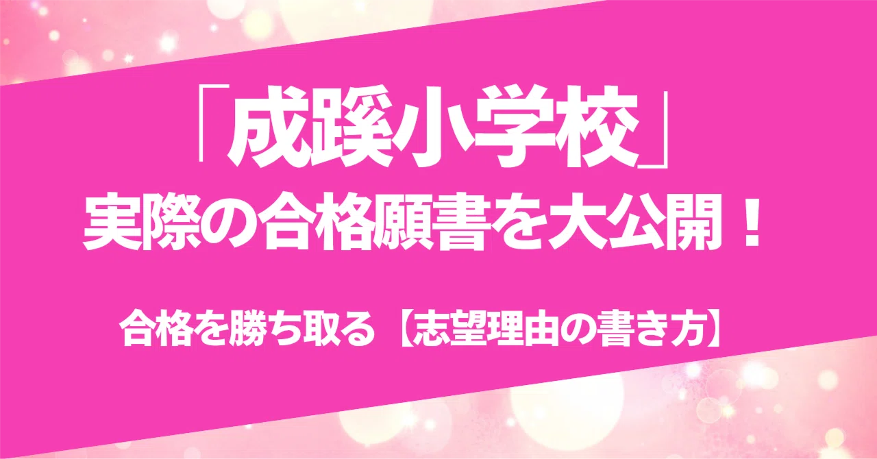 成蹊小学校」実際の合格願書を大公開！​合格を勝ち取る【志望理由の