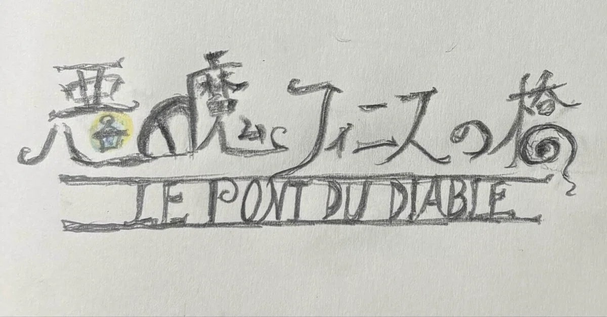 [Novel] The Devil Finis's Bridge, Episode 7: 