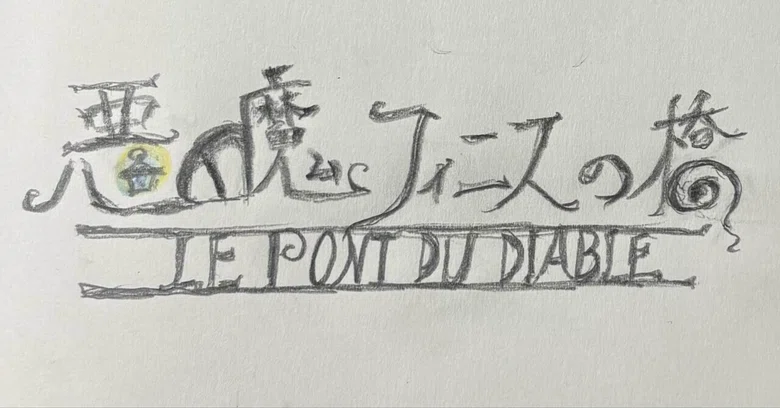 [Novel] The Devil Finis's Bridge, Episode 7: 