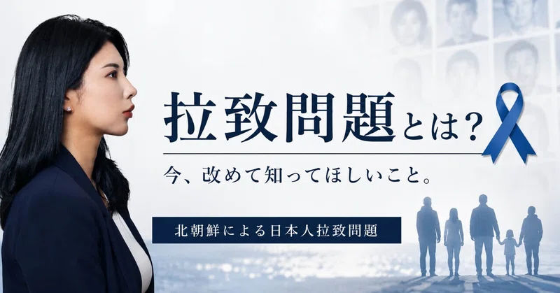 拉致被害者は東京都にもいる｜今改めて考えたい「拉致問題」について