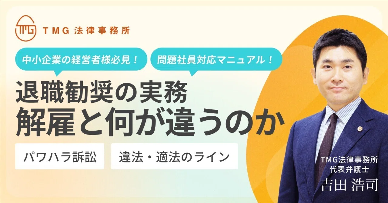 退職勧奨と解雇の決定的な違いとは？紛争化を防ぐ合法性のボーダー