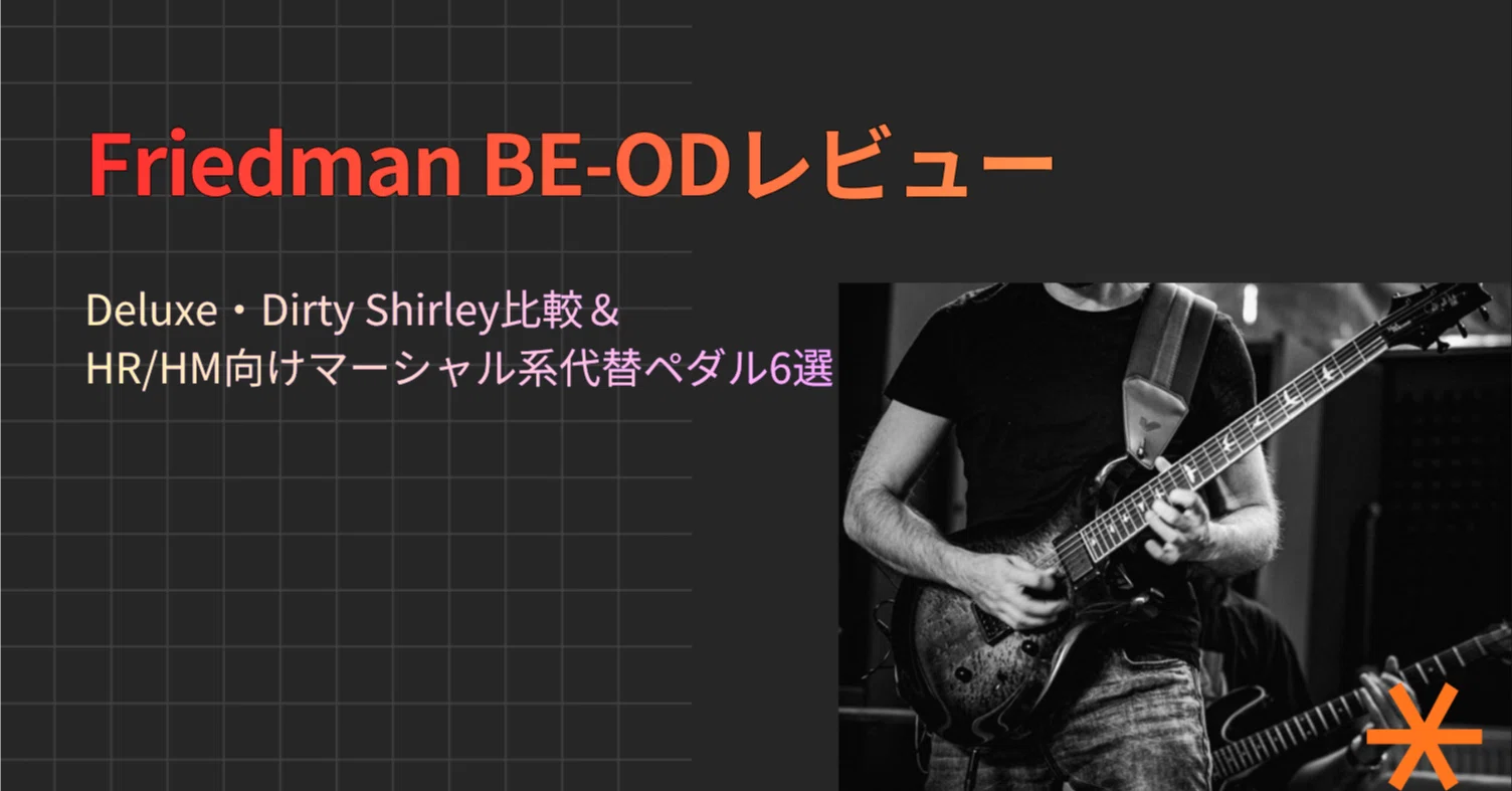 Friedman BE-ODレビュー｜Deluxe・Dirty Shirley比較＆HR/HM向け