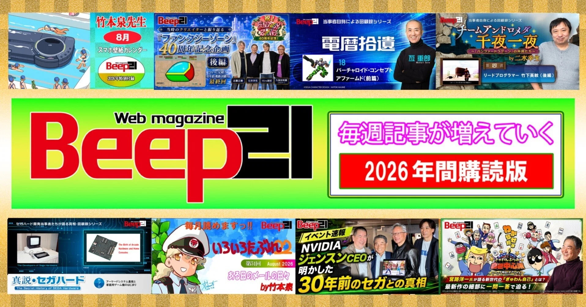 Beep21』2026年間購読版 お得な価格で好評発売中！｜Beep21