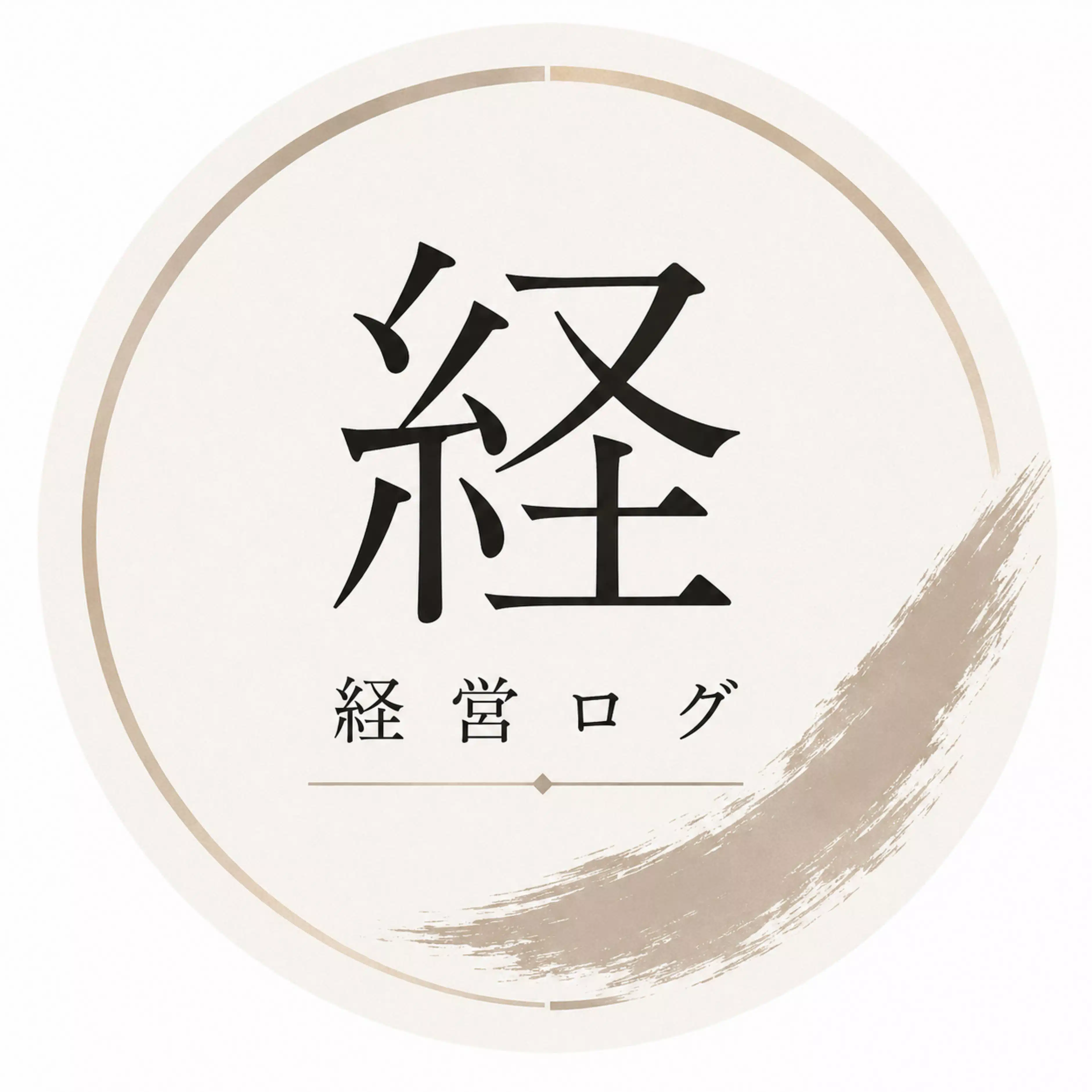 経営ログ