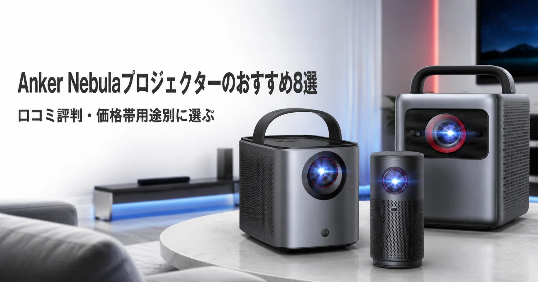 Anker Nebulaプロジェクターのおすすめ8選 口コミ評判・価格帯用途別に