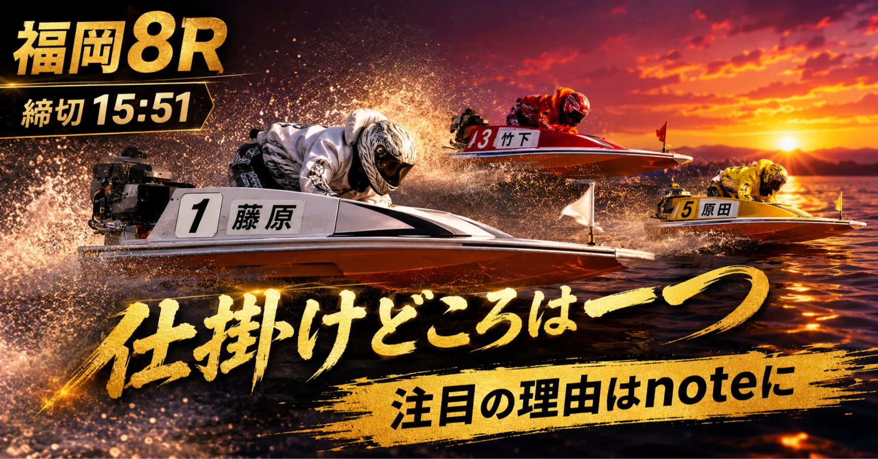 福岡8R 締切15:51｜浪速の競艇予想師 七九