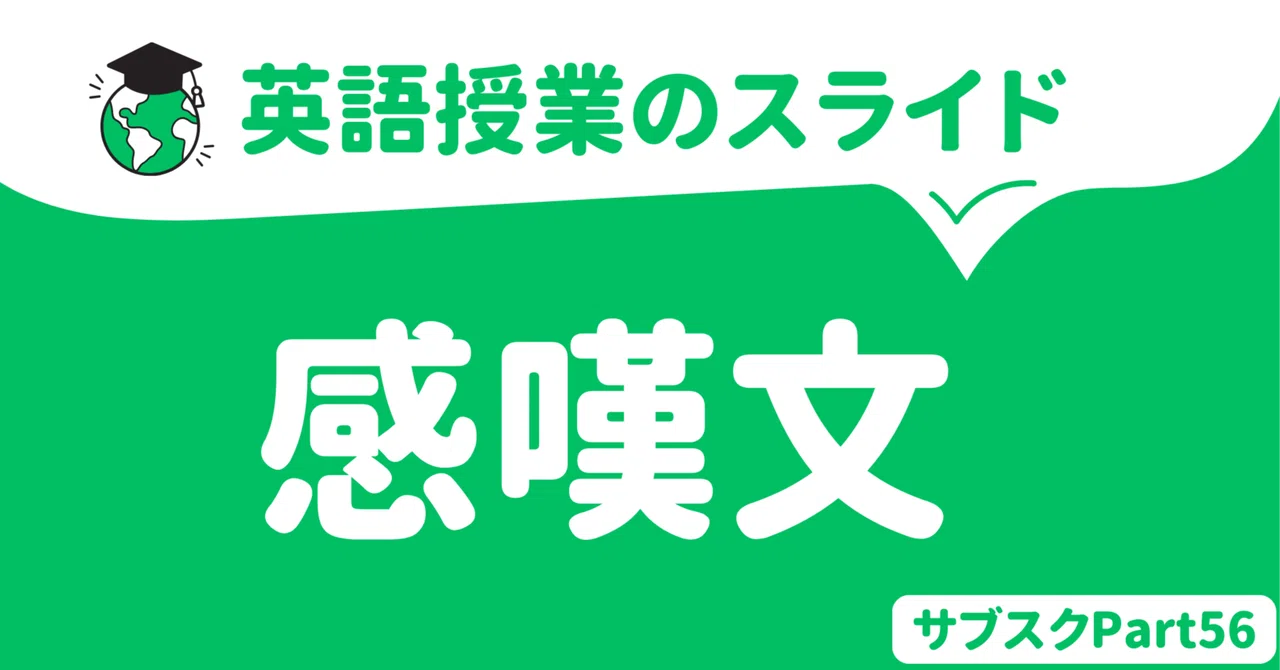 【中学校・高校】感嘆文の英語授業スライド 〜使い方と問題の解き方〜|草食系高校教師