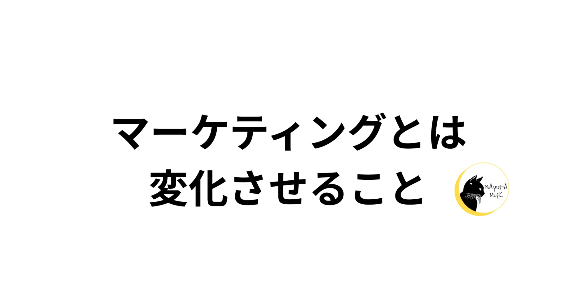 商品を売ることがマーケティングではない｜オサナイユウタ｜NAYUTA MUSIC