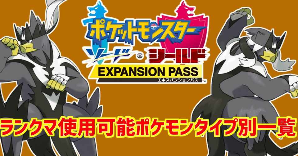 ポケモン剣盾 ランクバトル使用可能ポケモンタイプ別一覧表 鎧の孤島