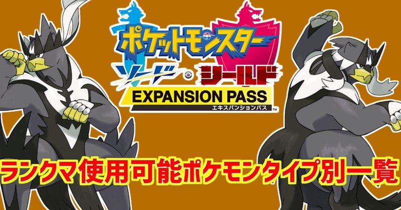ポケモン剣盾 ランクバトル使用可能ポケモンタイプ別一覧表 鎧の孤島編 明日葉 Note ポケモン剣盾 ランクバトル使用可能ポケモンタイプ別一覧表 鎧の孤島編 明日葉 Note