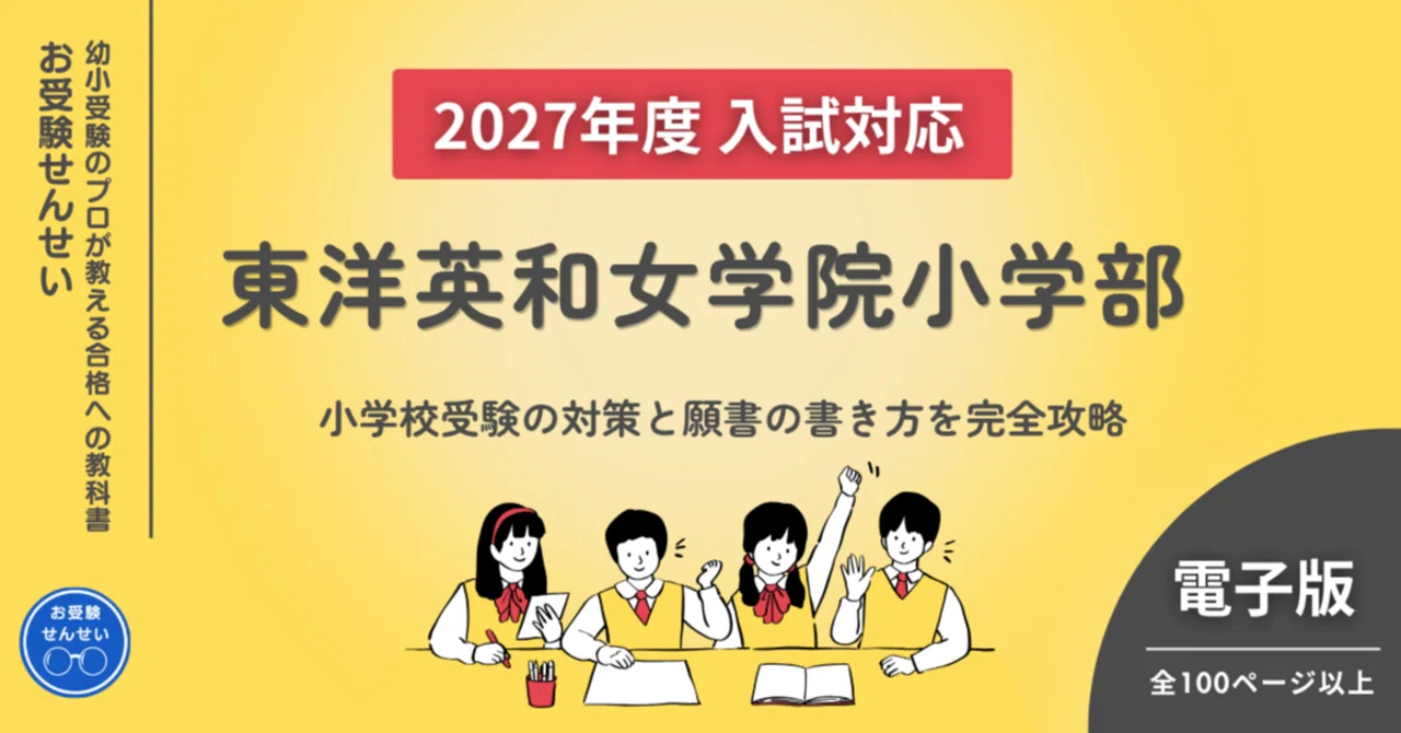 2027年度入試対応】東洋英和女学院小学部 お受験対策ガイド｜願書の