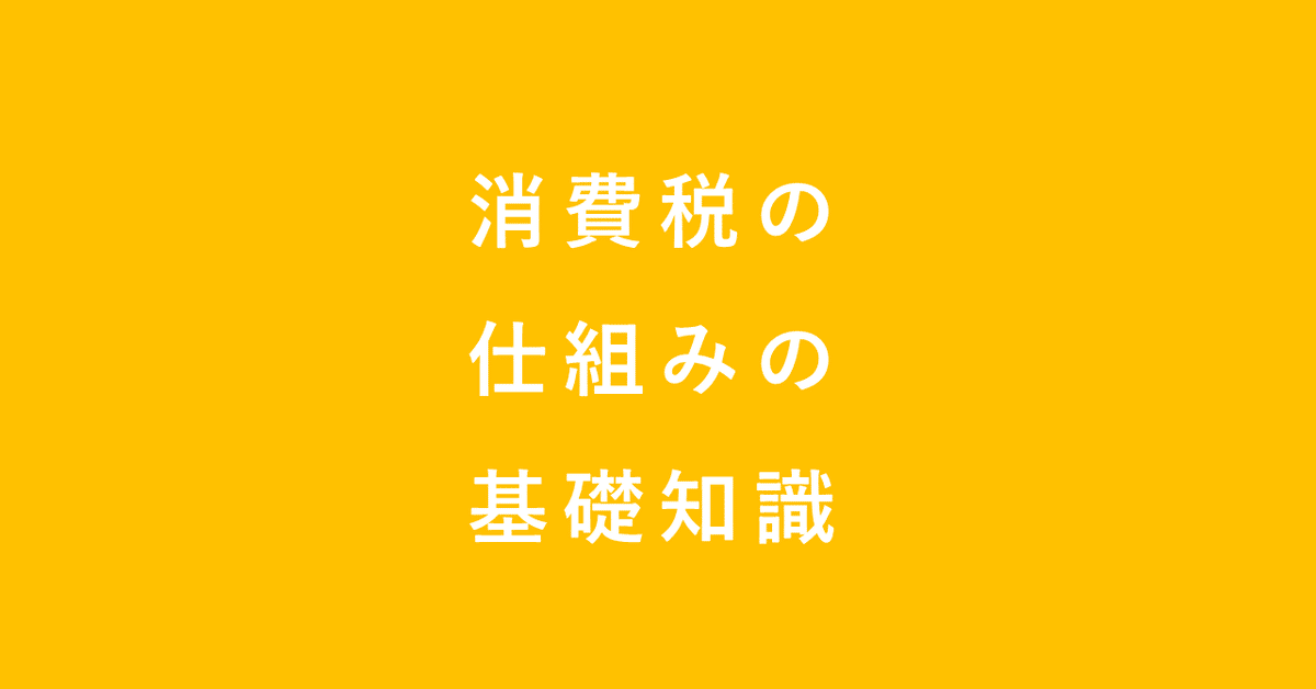 消費税の仕組みの基礎知識｜田中 慎