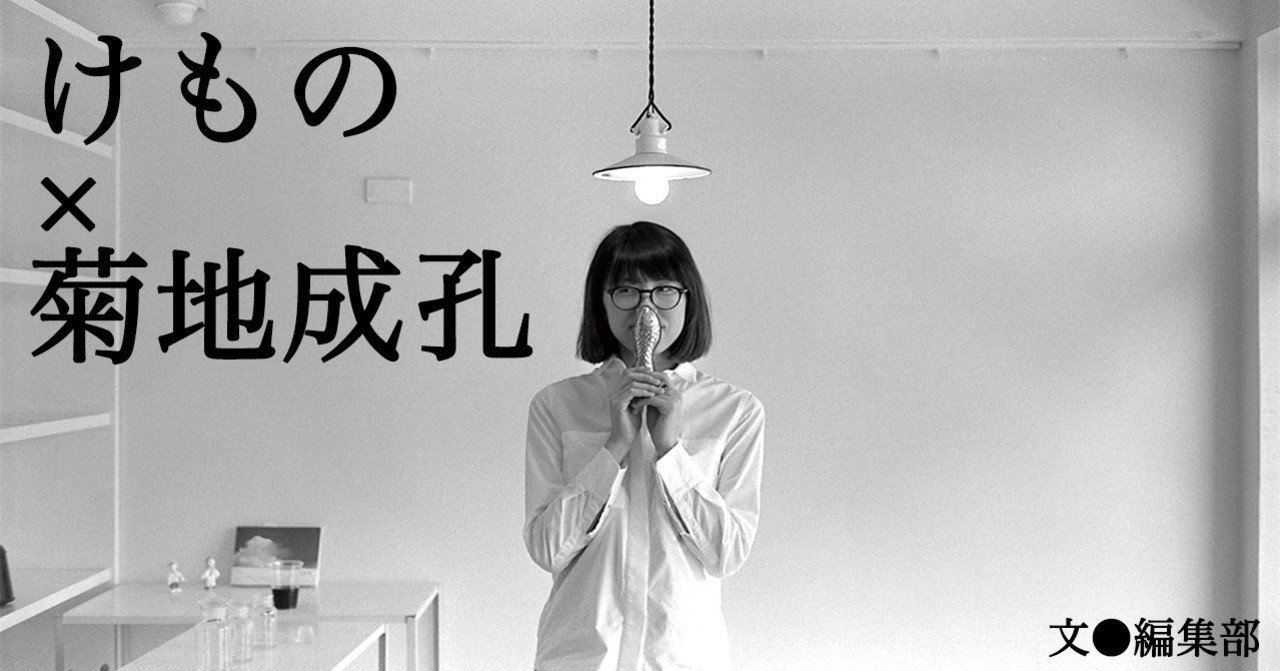 2017.09］けもの×菊地成孔─シンガーソングライター 青羊による