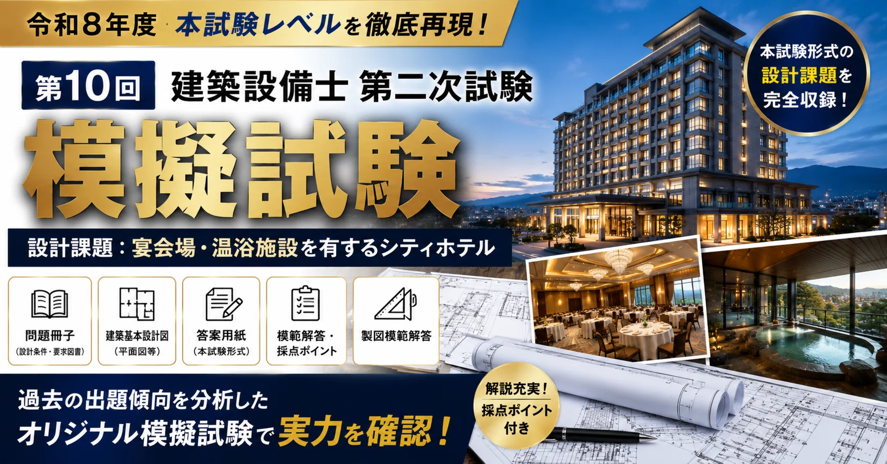 令和8年度 建築設備士二次試験】ホテル課題 完全模擬試験セット 第10回