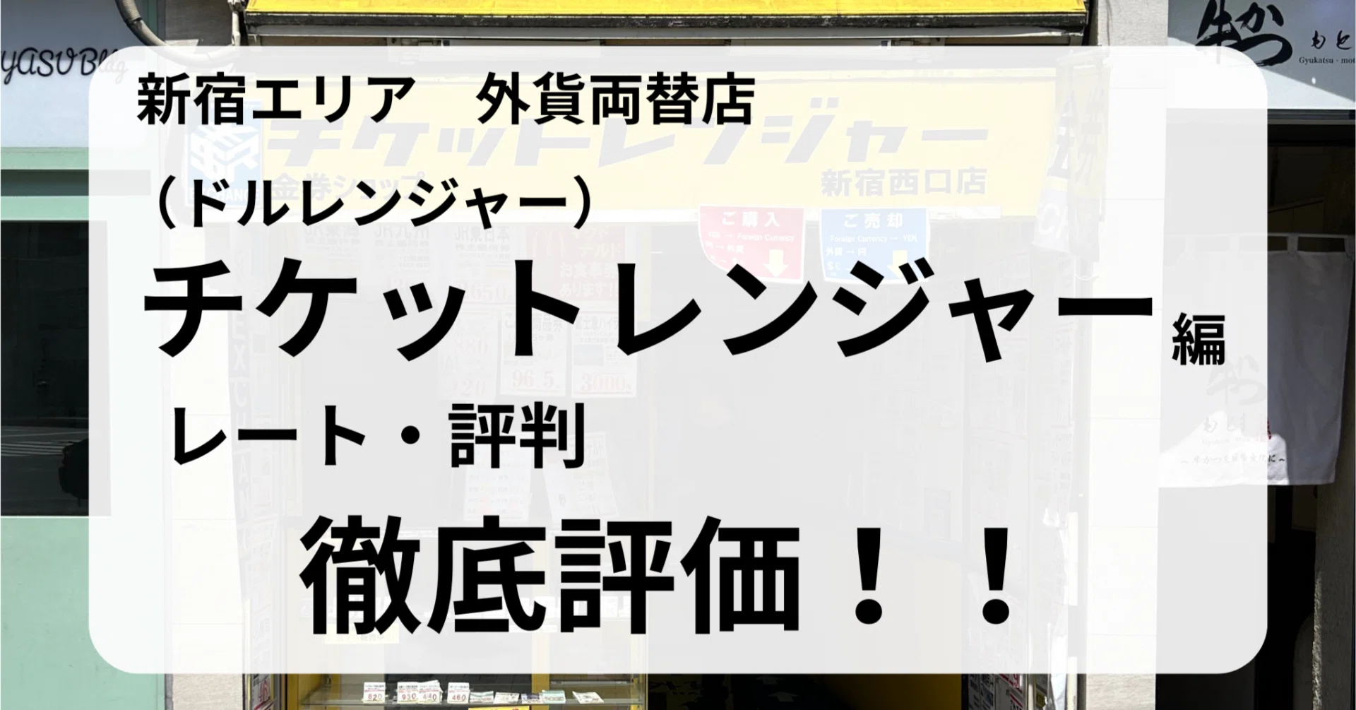 チケット レンジャー 新宿