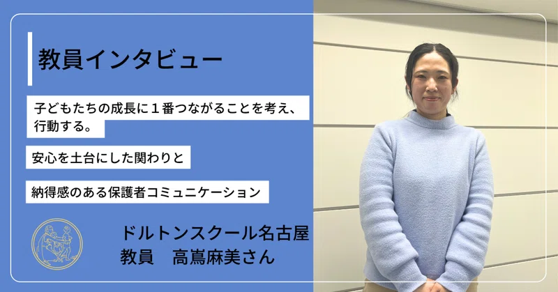子どもたちの成長に１番つながることを考え、行動する。安心を土台にした関わりと納得感のある保護者コミュニケーション