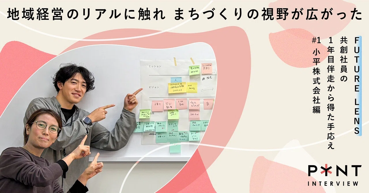 老舗商社とともに、まちの未来を描く挑戦。地域経営のリアルに触れ