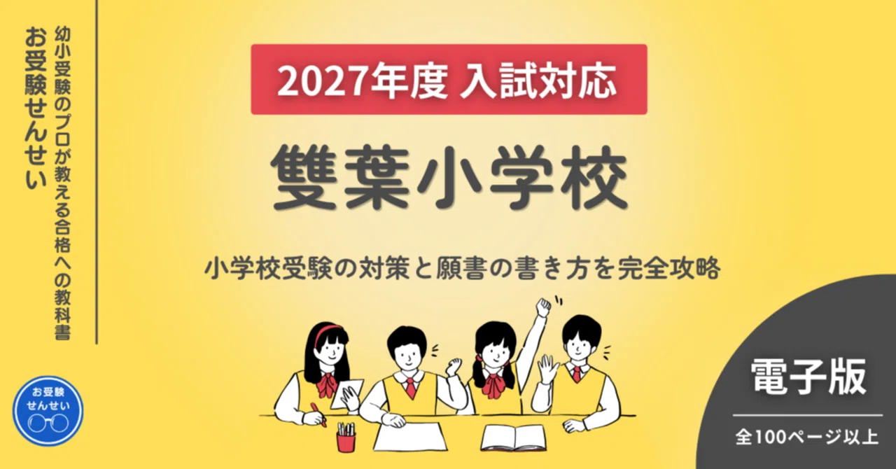 お受験　雙葉参考書セット　最新版2024ジャック学校研究会雙葉小学校　面接対策 2027年度入試対応】雙葉小学校 お受験対策ガイド｜願書の書き方｜口頭