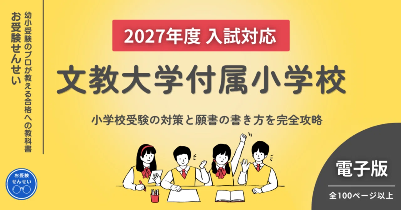 2027年度入試対応】文教大学付属小学校 お受験対策ガイド｜願書の