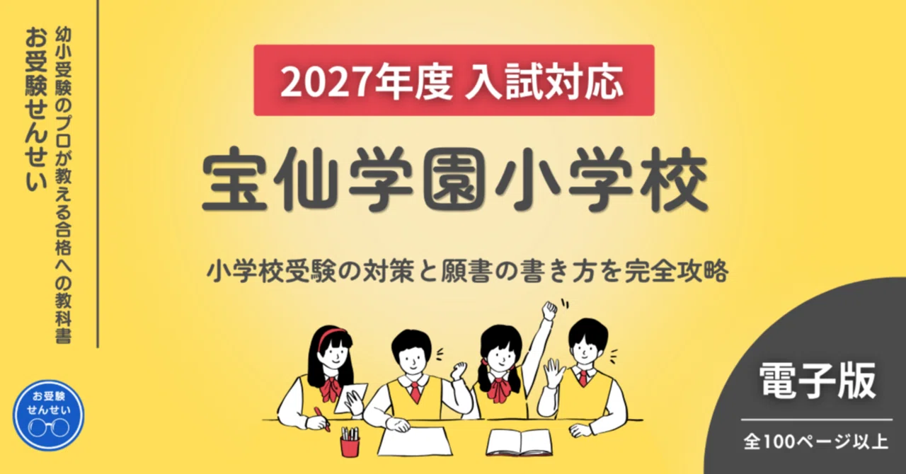 2027年度入試対応】宝仙学園小学校 お受験対策ガイド｜願書の書き方